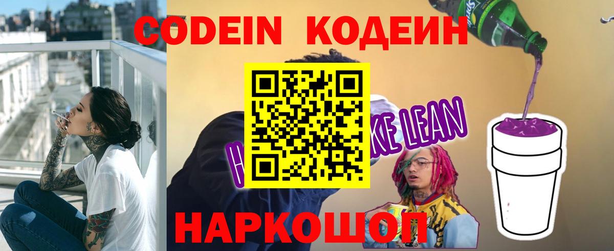 Кодеин Purple Drank Люберцы